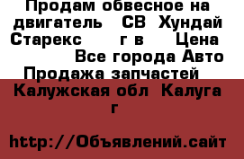 Продам обвесное на двигатель D4СВ (Хундай Старекс, 2006г.в.) › Цена ­ 44 000 - Все города Авто » Продажа запчастей   . Калужская обл.,Калуга г.